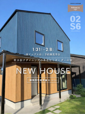 アレンジ実例が見られる♪ 南アルプス市「KIBACO02」完成見学会は今週末から【山梨エリア】