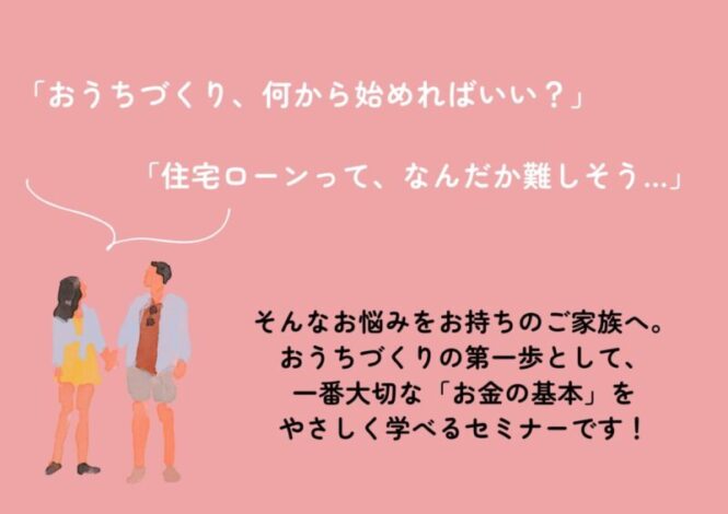 1/10（土）富士市「家づくりの基本がわかる！住宅ローンセミナー」