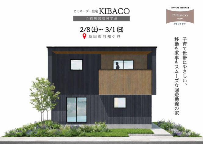 【見学会】2/28㈯～3/1㈰｜島田市｜子育て世帯が暮らしやすい家｜「KIBACO（セミオーダー住宅）」