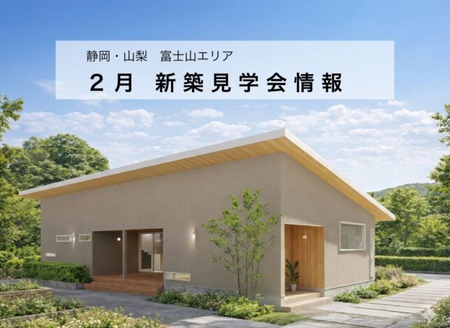 【2月 見学会まとめ情報】静岡 山梨 富士山エリア　完成見学会