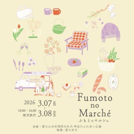 【イベント】3/7(土)8(日）富士山本宮浅間大社「ふもとのマルシェ vol.8」