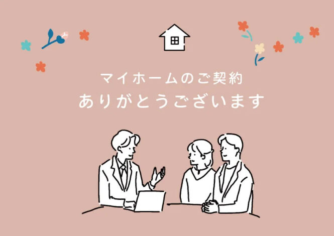 家づくりご契約アンケート(山梨県 S様）