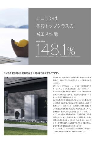 ハイブリット給湯器で、家計にやさしい『ガス料金』！