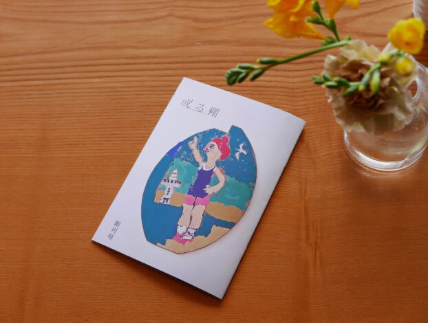 ラジオコラム「フリーペーパー『或る棚』創刊についてお届けします。」（3/26放送）