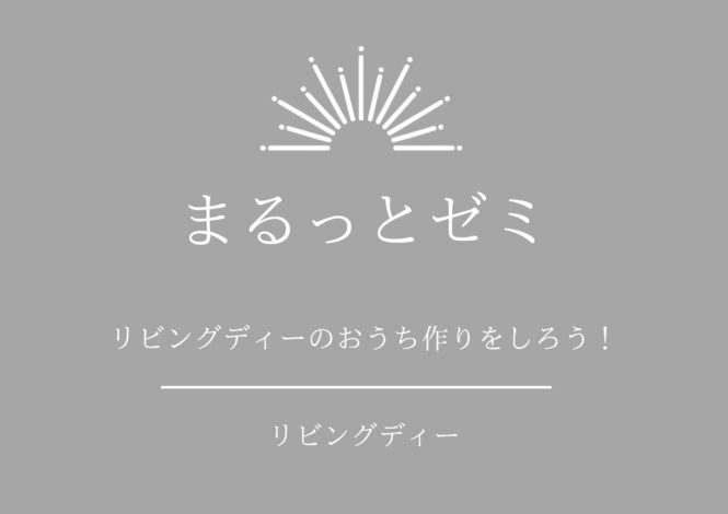 【セミナー】6/14(日)富士本社『リビングディーの家づくりゼミ（ランチ付き）』