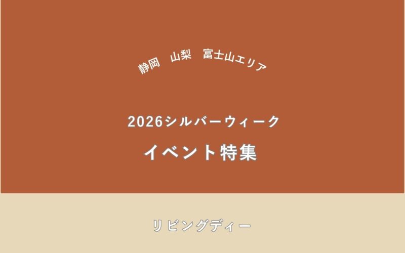 シルバーウイークイベント静岡山梨